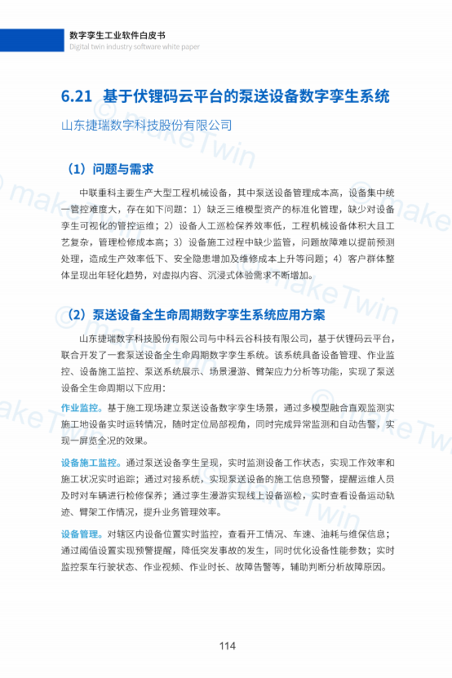 重磅!《数字孪生工业软件白皮书》正式发布,捷瑞数字参与编写!