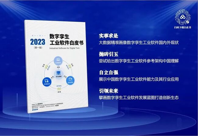 重磅!《数字孪生工业软件白皮书》正式发布,捷瑞数字参与编写!